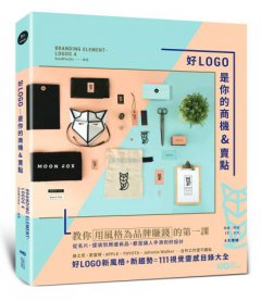 好LOGO是你的商機&賣點：用風格為品牌賺錢，從名片、提袋到周邊商品，都是讓人手滑的好設計 圖片 1