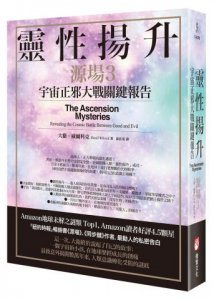 靈性揚升：宇宙正邪大戰關鍵報告（源場3） 圖片 1