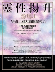 靈性揚升：宇宙正邪大戰關鍵報告（源場3） 圖片 2