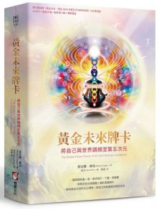 黃金未來牌卡：將自己與世界調頻至第五次元（44張牌卡＋解說手冊＋絨布束口袋＋精裝書盒） 圖片 1