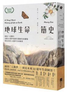 地球生命簡史：面向「人類世」，走進46億年地球生態演化的劇場，預見未來10億年生命圖景【自然與人文新經典】 圖片 1