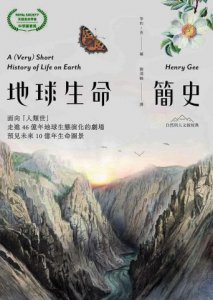地球生命簡史：面向「人類世」，走進46億年地球生態演化的劇場，預見未來10億年生命圖景【自然與人文新經典】 圖片 2