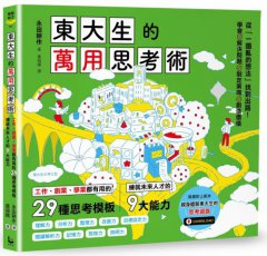 東大生的萬用思考術：工作、創業、學業都有用的29種思考模板，練就未來人才的9大能力 圖片 1