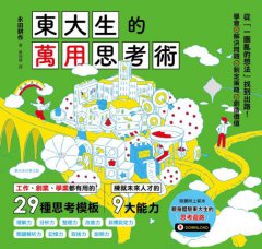 東大生的萬用思考術：工作、創業、學業都有用的29種思考模板，練就未來人才的9大能力 圖片 2