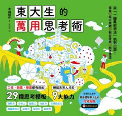 東大生的萬用思考術：工作、創業、學業都有用的29種思考模板，練就未來人才的9大能力 圖片 3