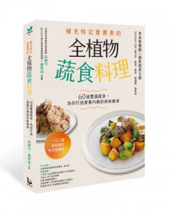 補充特定營養素的全植物蔬食料理：60道豐盛蔬食，為你打造營養均衡的美味餐桌 圖片 1