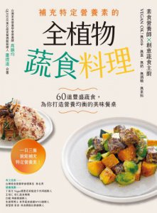 補充特定營養素的全植物蔬食料理：60道豐盛蔬食，為你打造營養均衡的美味餐桌 圖片 2