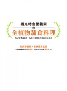補充特定營養素的全植物蔬食料理：60道豐盛蔬食，為你打造營養均衡的美味餐桌 圖片 3