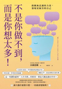 不是你做不到，而是你想太多！：啟動無意識的力量，發現更厲害的自己 圖片 2