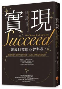 實現：達成目標的心智科學 圖片 1