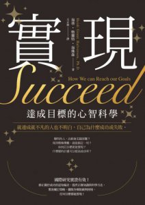 實現：達成目標的心智科學 圖片 2