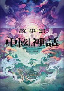 故事雲．中國神話經典大閱讀 圖片 2