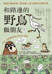 和路邊的野鳥做朋友（新裝版）：超萌四格漫畫，帶你亂入很有戲的鳥類世界 圖片 2
