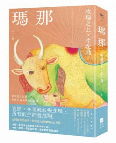 瑪那：牧場之上，牛在飛 圖片 1