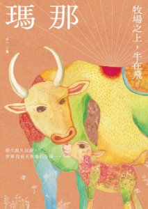 瑪那：牧場之上，牛在飛 圖片 2