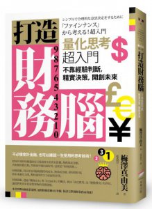 打造財務腦．量化思考超入門：不靠經驗判斷，精實決策，開創未來 圖片 1
