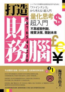 打造財務腦．量化思考超入門：不靠經驗判斷，精實決策，開創未來 圖片 2