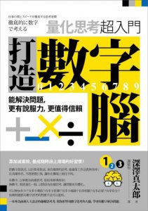 打造數字腦．量化思考超入門：能解決問題，更有說服力，更值得信賴 圖片 2