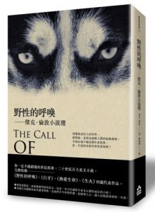 野性的呼喚：傑克．倫敦小說選 圖片 1