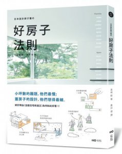 日本設計師才懂的好房子法則 :小坪數的難題，他們最懂；蓋房子的設計，他們想得最細。日系動線、格局、建材、手法、蓋屋知識全公開！ 圖片 1