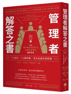 管理者解答之書：7大面向，116種問題，菜鳥也能快速對應 圖片 1