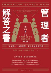 管理者解答之書：7大面向，116種問題，菜鳥也能快速對應 圖片 2