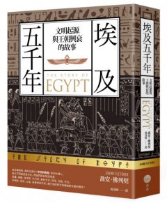 埃及五千年：文明起源與王朝興衰的故事 圖片 1