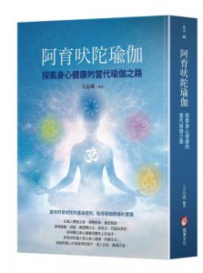 阿育吠陀瑜伽：探索身心健康的當代瑜伽之路 圖片 1