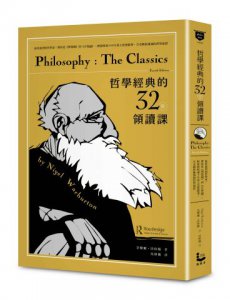 哲學經典的32堂領讀課：最會說書的哲學家，帶你從《理想國》到《正義論》，輕鬆吸收2000年偉大思想精華，享受暢快淋漓的哲學辯證 圖片 1