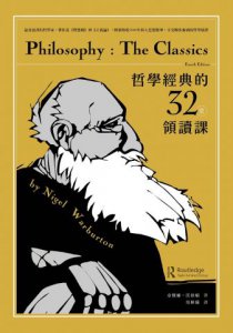 哲學經典的32堂領讀課：最會說書的哲學家，帶你從《理想國》到《正義論》，輕鬆吸收2000年偉大思想精華，享受暢快淋漓的哲學辯證 圖片 2
