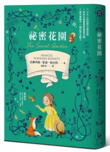 祕密花園【從荒原到花園，帶給你勇氣與希望的百年文學經典．全譯本】 圖片 1