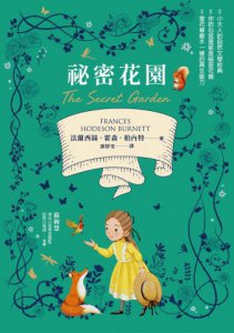 祕密花園【從荒原到花園，帶給你勇氣與希望的百年文學經典．全譯本】 圖片 2