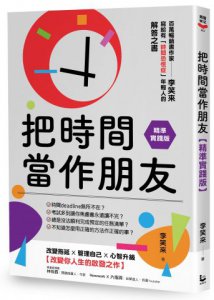 把時間當作朋友【精準實踐版】：寫給有「時間恐慌症」年輕人的解答之書 圖片 1