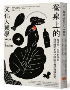餐桌上的文化人類學：從產地、烹調到進食，與我們密不可分的飲食演化史與奧祕 圖片 1