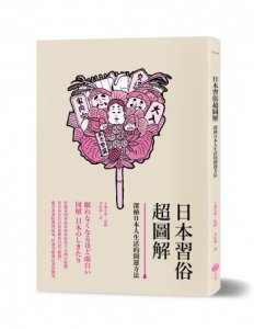 日本習俗超圖解：深植日本人生活的開運方法 圖片 1