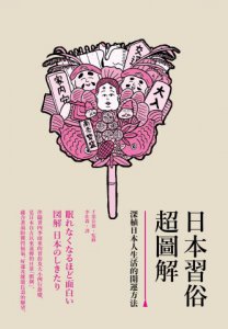 日本習俗超圖解：深植日本人生活的開運方法 圖片 2
