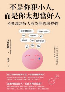 不是你犯小人，而是你太想當好人：不要讓當好人成為你的壞習慣 圖片 2