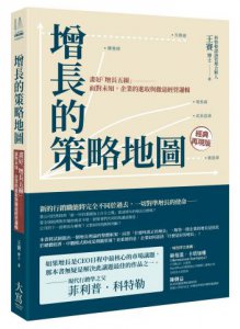增長的策略地圖：畫好「增長五線」──面對未知，企業的進取與撤退經營邏輯 圖片 1