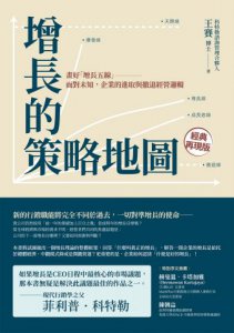 增長的策略地圖：畫好「增長五線」──面對未知，企業的進取與撤退經營邏輯 圖片 2