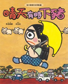 【晴天豬爆笑故事集1+2套書】(二冊)：《晴天有時下豬》、《明天是豬日》 圖片 2
