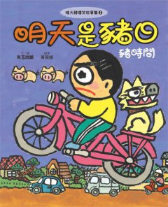 【晴天豬爆笑故事集1+2套書】(二冊)：《晴天有時下豬》、《明天是豬日》 圖片 9