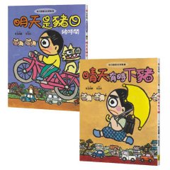 【晴天豬爆笑故事集1+2套書】(二冊)：《晴天有時下豬》、《明天是豬日》 圖片 15