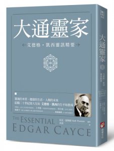 大通靈家：艾德格・凱西靈訊精要 圖片 1