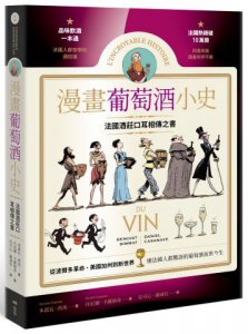 漫畫葡萄酒小史：法國酒莊口耳相傳之書，品酒一本通，認識連法國人都驚訝的葡萄酒前世今生 圖片 1