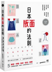 日本版面的法則：大師級解密，5大精彩範例，版型、字體、色彩、留白到配圖，帶你學好、學滿 圖片 1