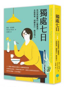 獨處七日：找回被剝奪的心靈資源，全新思考、理解自己、靠近他人 圖片 1