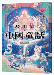 故事雲．『中國童話』經典大閱讀 圖片 1