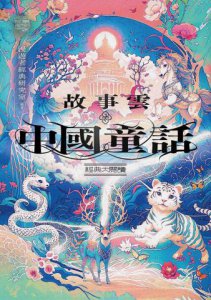 故事雲．『中國童話』經典大閱讀 圖片 2