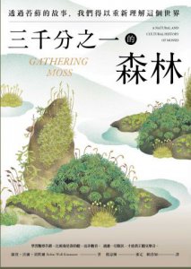 三千分之一的森林：透過苔蘚的故事，我們得以重新理解這個世界 圖片 2