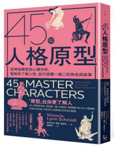45個人格原型：從神話模型到心理分析，幫助你了解人性，並打造獨一無二的角色與故事 圖片 1